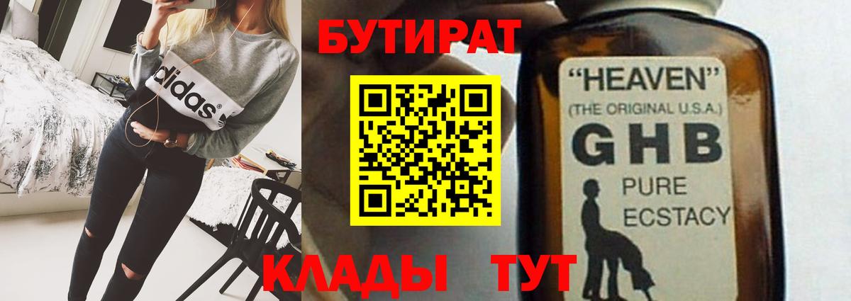 БУТИРАТ GHB Тельмана